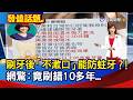 刷牙後「不漱口」能防蛀牙？！  網驚：竟刷錯10多年...【發燒話題】-20260517