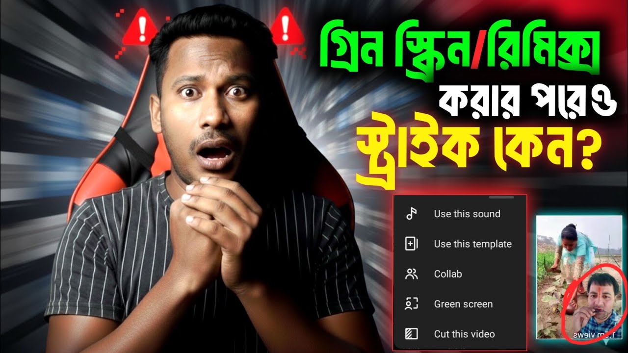 অন্যের ভিডিও Remix করার আগে সাবধান ⚠️ YouTube Green Screen Video || Copyright Strike problem 