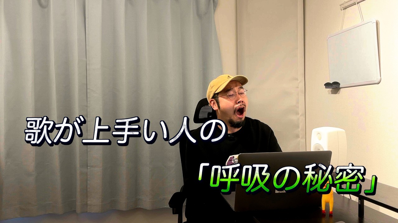 歌が上手い人の 「呼吸の秘密」