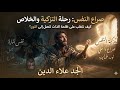 تزكية النفس البشرية الشيخ الجد المربي الفاضل علاء الدين عبد الموجود تزكيةالنفسالبشرية الجد_علاء mp3