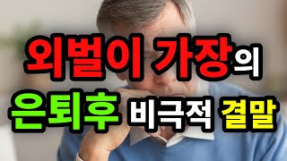 외벌이 가장의 은퇴후 비극적 결말  원더풀 인생후반전