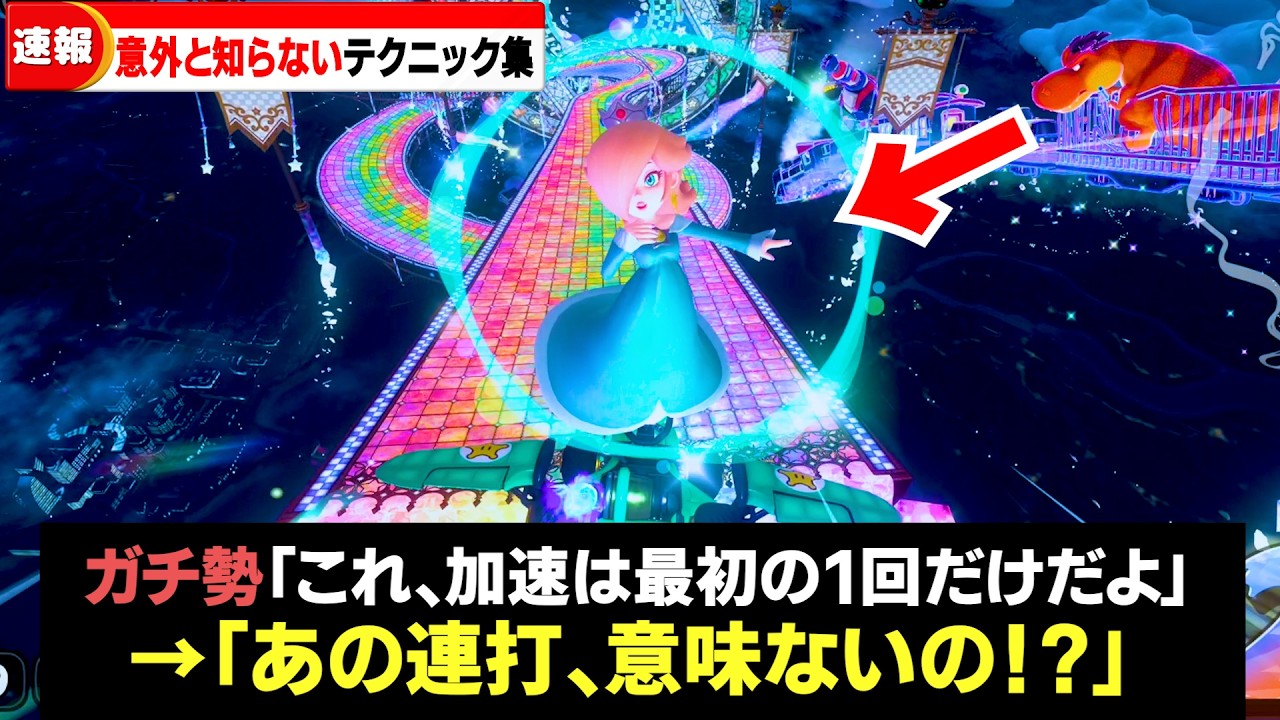 【脱初心者講座】上級者になるためのテクニック集【マリオカートワールド】