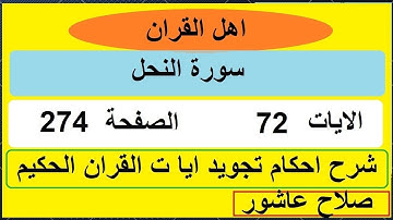 شرح احكام تجويد القران الكريم سورة النحل الايات  72 #قران_احكام_تجويد
