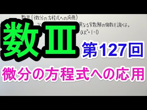 対話による大学数学 3 微分方程式 2021年大学入試問題（数学）：微分法（数Ⅲ）② - YouTube