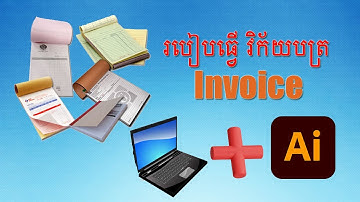 របៀបធ្វើវិក័យបត្រក្នុងកម្មវិធី AdobeIIlustrator | How To Make Invoice (Part 1)