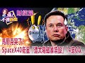 美太空霸業「SpaceX告急」？低軌衛星概念股拉警報？卡林頓毀滅事件？「太陽磁暴」撲地球...恐引發網路末日？ -【這！不是新聞 精華篇】20220211-3