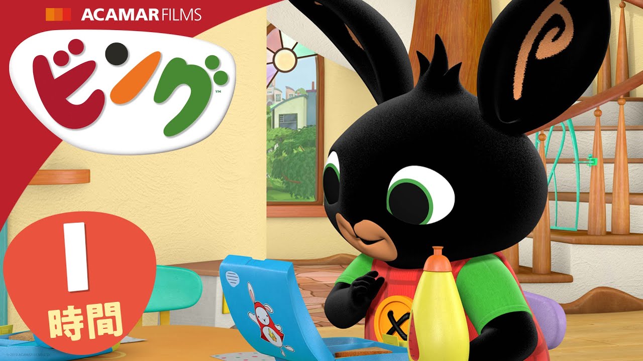 ビング: 全エピソード | ビング 日本語 | Bing Japanese