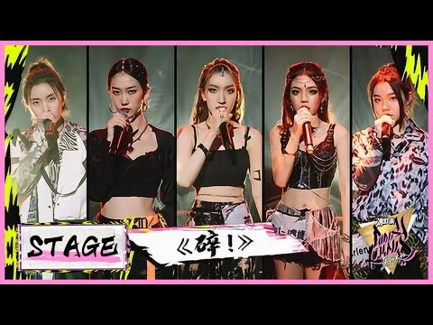 芮雪带队五味厂牌击《碎！》击碎外貌偏见  |《黑怕女孩 Girls Like Us》
