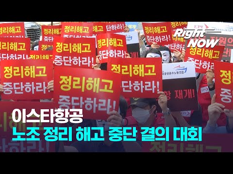 [<strong>Right</strong> Now] 제주-이스타 꼬여버린 M&amp;amp;A…&amp;<strong>quot</strong>;피해는 또 노동자 몫&amp;<strong>quot</strong>;
