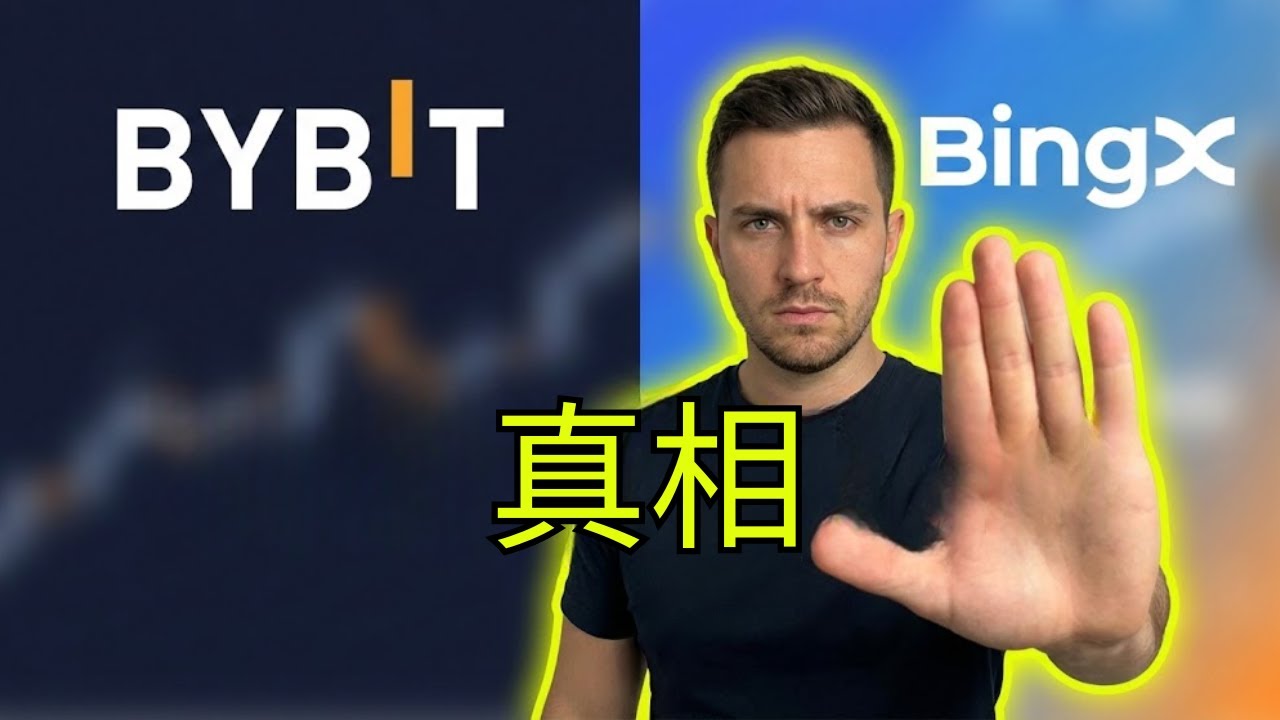 Bybit vs BingX：在你看完这个视频之前，千万别交易合约（隐藏费用真相）