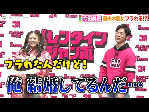 今田美桜、妻夫木聡にチョコ渡すも撃沈　まさかの展開に赤面「俺、結婚してるんだ…」 爆笑やりとりでイベント盛り上げる　『バレンタインジャンボ宝くじ』『バレンタインジャンボミニ』発売記念イベント