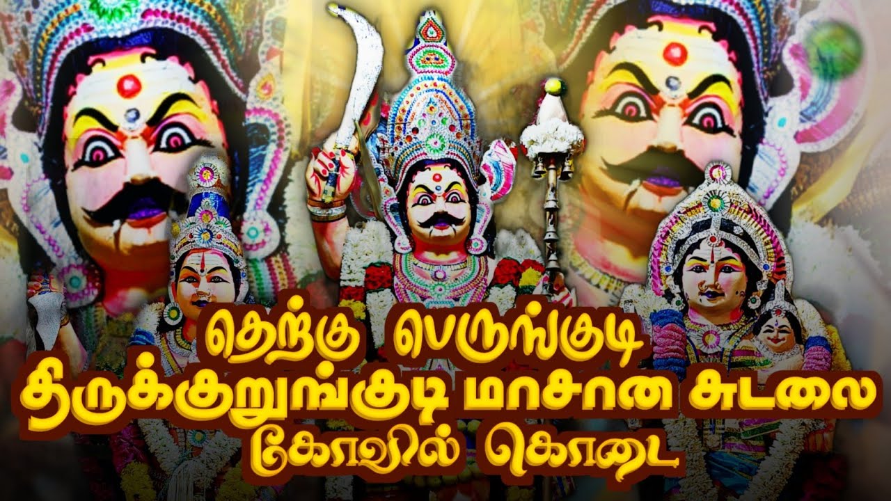 தெற்கு பெருங்குடி திருக்குறுங்குடி மாசான சுடலை கோவில் கொடை ll RDS MEDIA