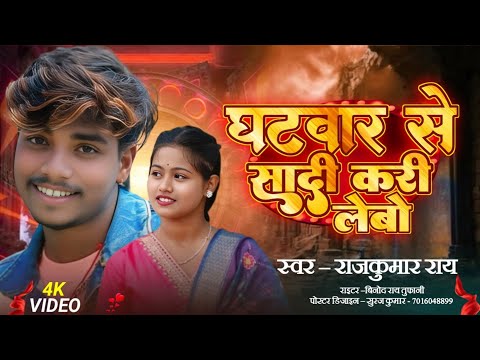 Ghatwar se Sadi Kari lebo #rajkumar_ray ka #varal jhumat song घटवार से सादी करी लेबो