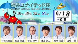 福井ユナイテッド杯　　初　日　８：００～