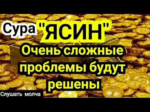 🔊 Сура "Ясин, "Утром и Вечером"سورة يس Очень сложные проблемы будут решены Ин Ша Аллах