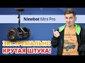 ГироБОРД или ГироСКУТЕР? — РАЗНИЦА ОГРОМНА! ➔ Обзор Гироскутера Ninebot by Segway miniPRO 320