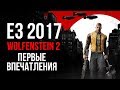 Wolfenstein 2: The New Colossus | Первые подробности с E3 2017