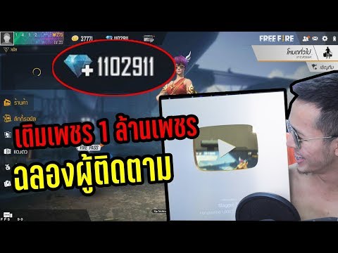 เติมเพชรฟรีฟาย 1 ล้านเพชร ต้องเสียเงินกี่บาท ! FreeFire