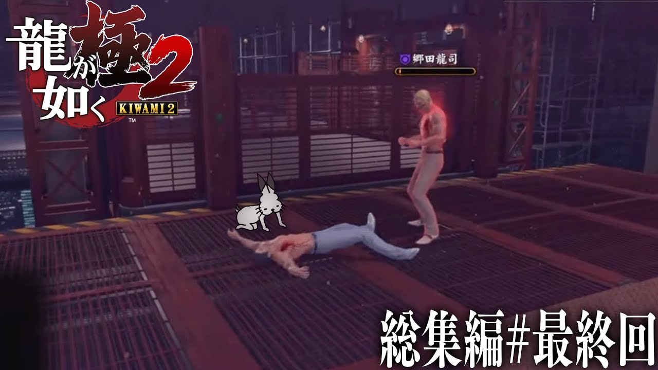 ドコムスの「龍が如く極２」総集編#6最終回【ドコムス切り抜き】