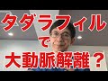 低用量タダラフィル、男性のアンチエイジングドラッグ、「命の父」が大動脈解離を引き起こす?PDE5阻害薬と大動脈解離の関連を懸念する論文はありますが、そのリスクはかなり低く、むしろ血圧管理の方が重要!