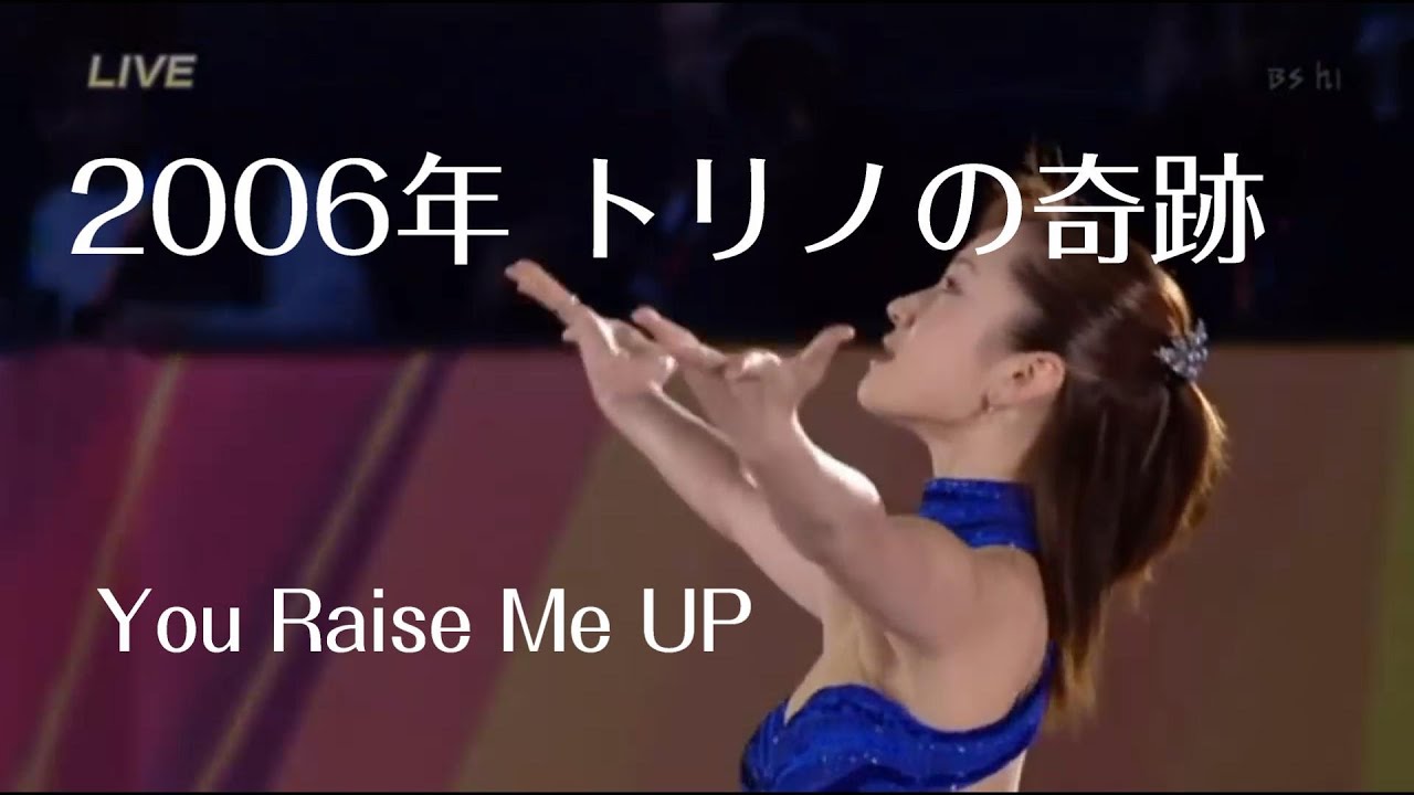 【荒川静香さん】2006年 トリノの奇跡、今こそ観ていただきたい荒川静香さんのエキシビション「歌詞和訳：You Raise Me Up」