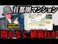 【暴露】首都圏マンション「最高値更新」の嘘。「売り値」と「成約価格」の違いとは。