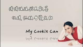 Janice 衛蘭 My Cookie Can