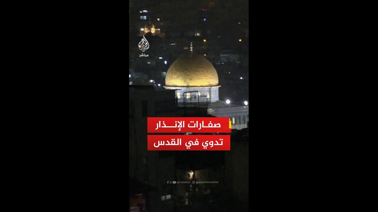 عاجل | الجيش الإسرائيلي: نعترض هجوما صاروخيا يستهدف القدس ومناطق في جنوب إسرائيل