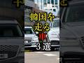 【キアに現代】韓国を走る車3選#雑学#豆知識#shorts