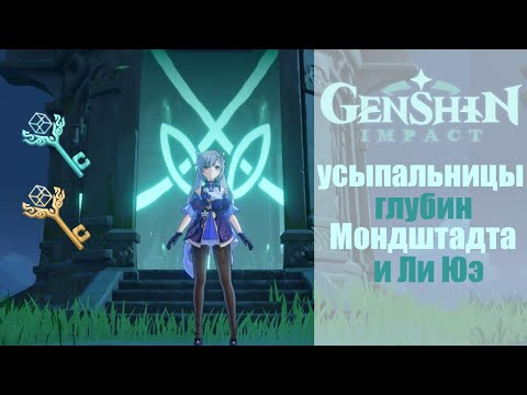 Genshin Impact: Усыпальницы Глубин Мондштадта