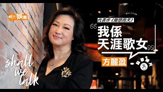 #方麗盈  #傷感雨天  14歲開始做天涯歌女   做樂壇新人借錢做生活費  |  做特約演員無辜被投訴冇錢收   獨立堅強跌斷手自己去急症室
