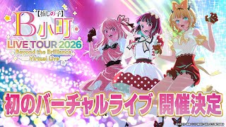 B小町ライブツアー2026 - Beyond the Brilliance Virtual Live -