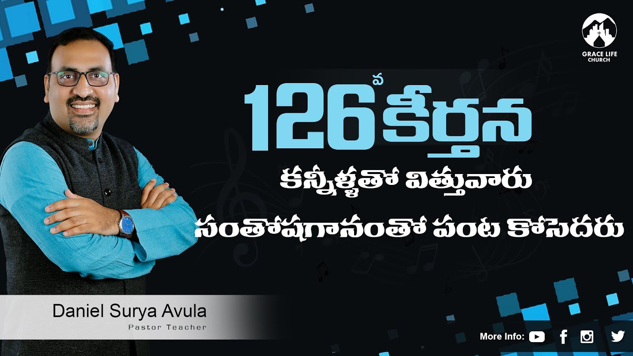 కీర్తన 126II కన్నీళ్ళతో విత్తువారు సంతోషగానముతో పంట కోసెదరుIIGrace Life ChurchIIDaniel Surya Avula||