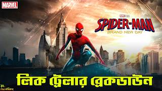 Spider-Man Brand New Day Leak Trailer Breakdown | Spiderman 4 Bangla| Bong Love Comics