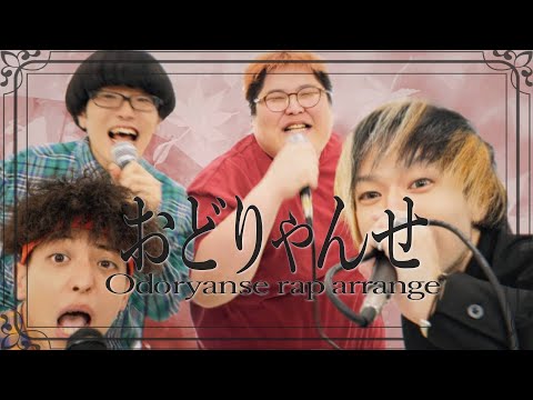 おどりゃんせ (rap arrange) - アリレム×マロン×ゾマやかじゃない!×恭一郎