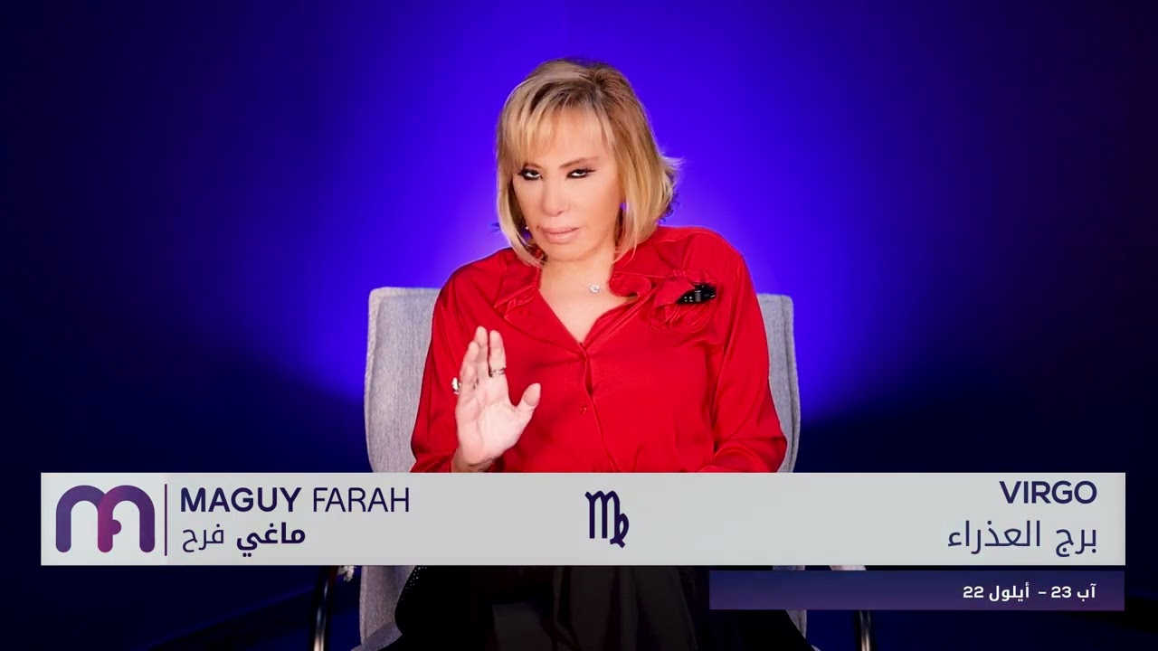 ماغي فرح-برج العذراء - الصعيد العاطفي لشهر كانون الأوّل - ٢٠٢٥ / Maguy Farah - Virgo - December 2025
