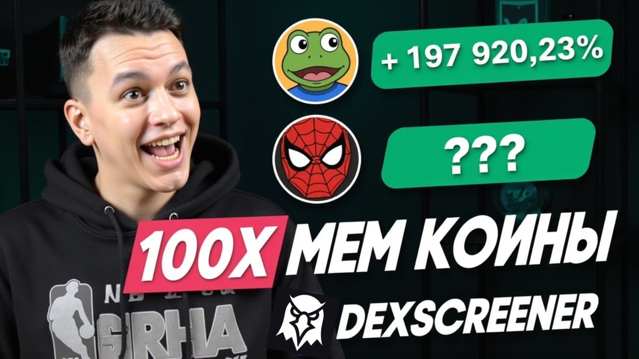 📈 Как использовать Dex Screener для анализа токенов и поиска иксов