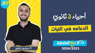 احياء تالته ثانوي 2024 | الدعامة في النبات | مستر محمد ياسر