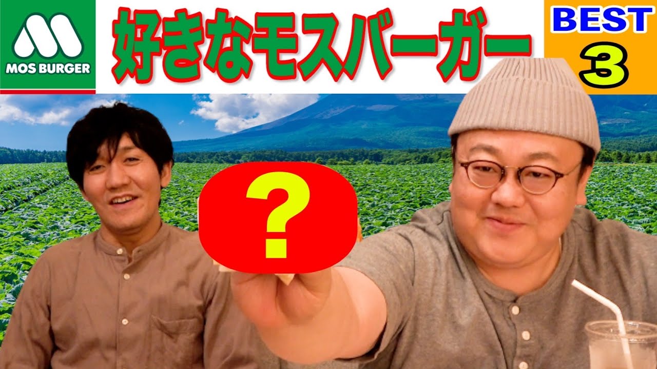 「好きなモスバーガーBEST3」