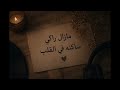 مزال راكي ساكنه فقلبي