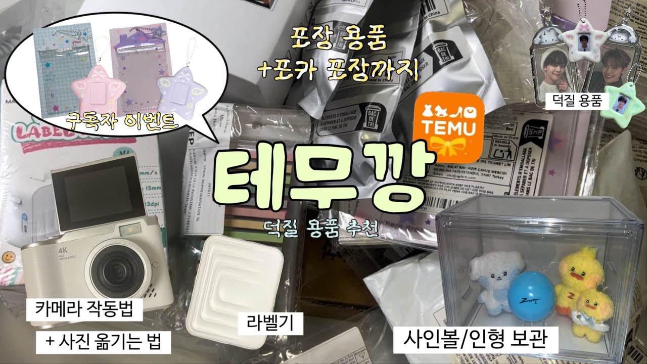 [#덕질로그] 20만원치 테무깡 낋여옴 • 덕질 용품 추천 • 테무 카메라 사용법 • 포장용품 • 구독자 이벤트 • 포카 포장 • 말랑이 • 사인볼 인형 보관 • 비즈 공예 재료