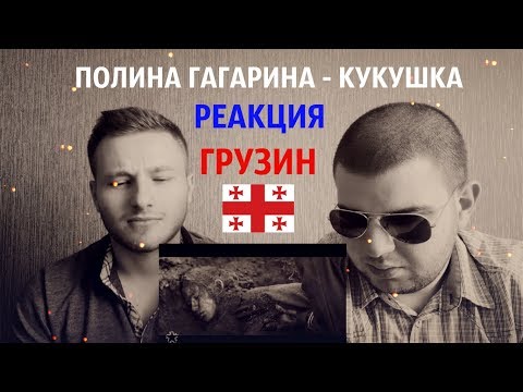 🌎Грузины смотрят Полина Гагарина - Кукушка / Реакция Грузин / Reaction
