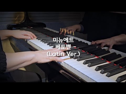 미뉴에트 (Minuet) (Latin Ver.) - L.V.Beethoven