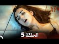 مسلسل 20 دقيقة الحلقة 5    
