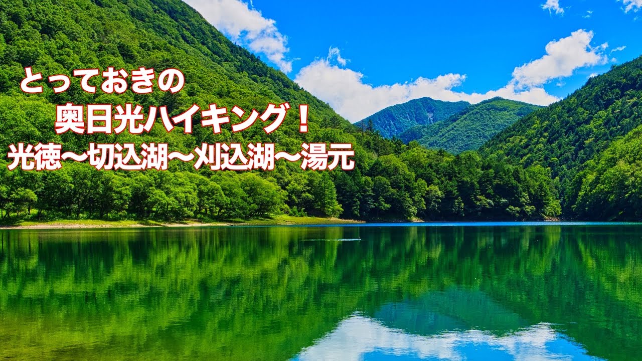 【登山】4K 奥日光ハイキング！光徳牧場〜山王峠〜涸沼〜切込湖〜刈込湖〜湯元温泉