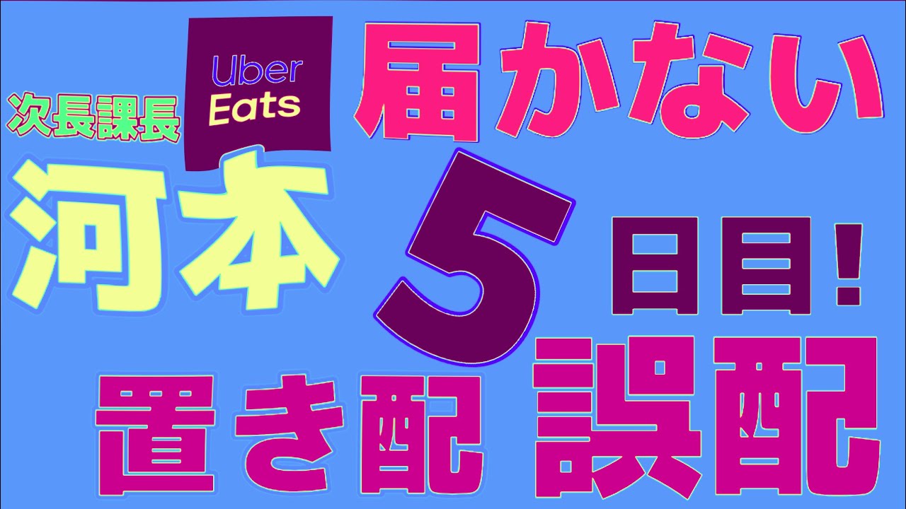 Uber eats 届か ない