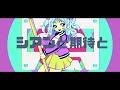 ブラッシュ・ポップ・スクリィム/初音ミク〔Hatsune miku original song〕