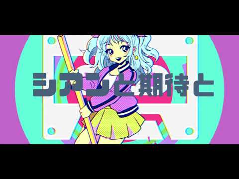 ブラッシュ・ポップ・スクリィム／初音ミク〔Hatsune miku original song〕