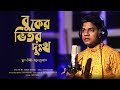     buker bhitor dukkho  babul hossain  mmjaman monir  new bangla song 2022