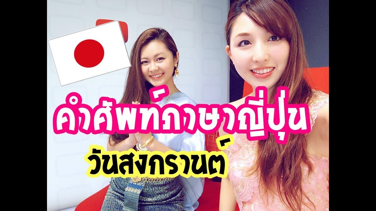 คำศัพท์ภาษาญี่ปุ่นเกี่ยวกับวันสงกรานต์ ทำบุญ สาดน้ำ
